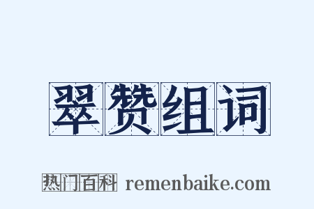 翠赞组词是什么意思的图片